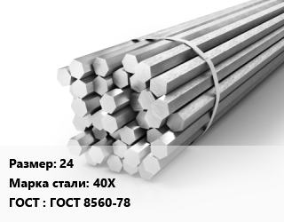 Шестигранник 24 Сталь: 40Х ГОСТ: ГОСТ 8560-78, х/к, калиброванный цена от 108101 Тг / т, где купить, условия доставки в Алматы и Алматинской области
